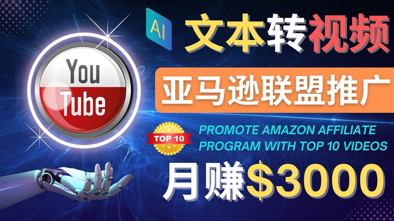 利用Ai工具制作Top10类视频,月赚3000美元以上–不露脸，不录音-飞秋社