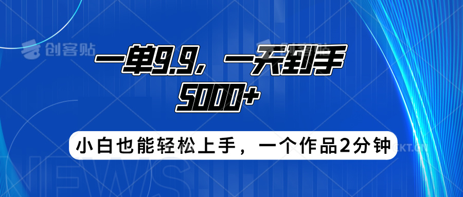 搭子项目，一单9.9，一天到手5000+，小白也能轻松上手，一个作品2分钟-飞秋社