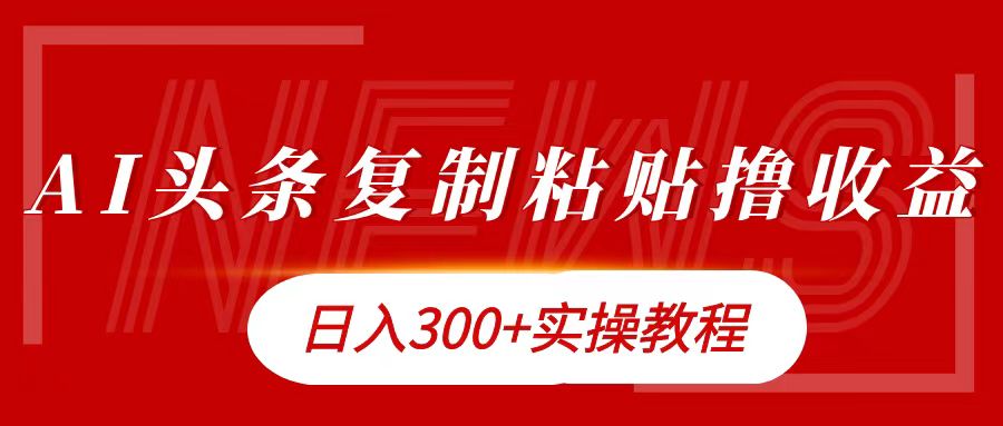 今日头条复制粘贴撸金日入300+-飞秋社