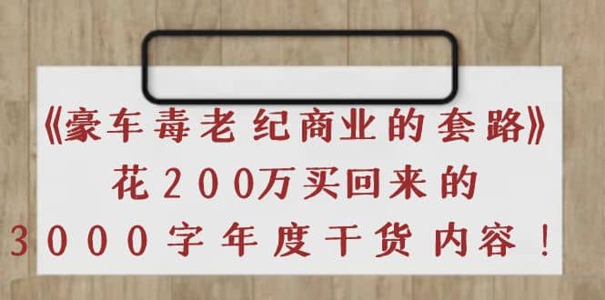 《豪车毒老纪 商业的套路》花200万买回来的，3000字年度干货内容-飞秋社