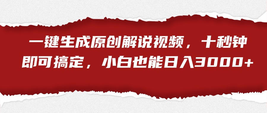 一键生成原创解说视频，小白也能日入3000+十秒钟即可搞定-飞秋社