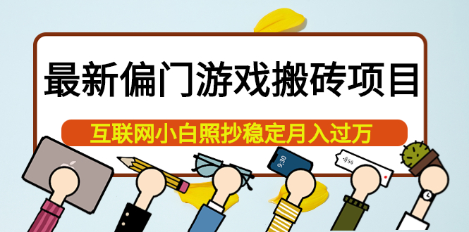 最新偏门游戏搬砖项目，互联网小白照抄稳定月入过万（教程+软件）-飞秋社