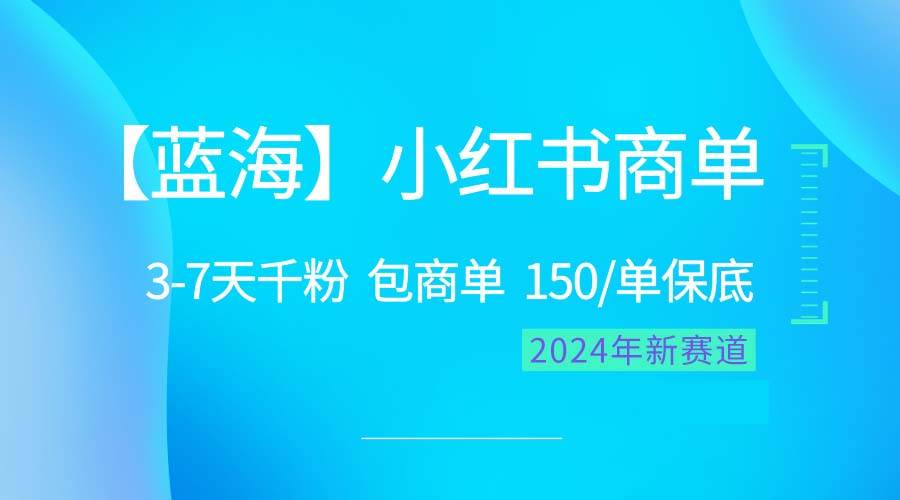 2024蓝海项目【小红书商单】超级简单，快速千粉，最强蓝海，百分百赚钱-飞秋社