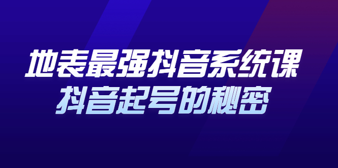 地表最强抖音系统课，抖音起号的秘密 价值398元-飞秋社