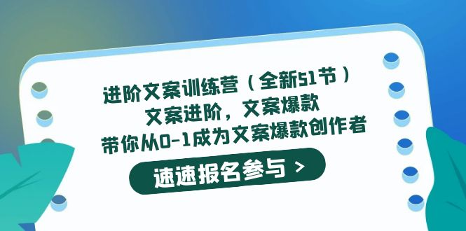 进阶文案训练营（全新51节）文案爆款，带你从0-1成为文案爆款创作者-飞秋社