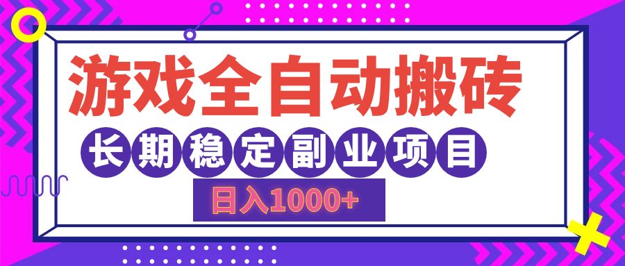 游戏全自动搬砖，日入1000+，小白可上手，长期稳定副业项目-飞秋社