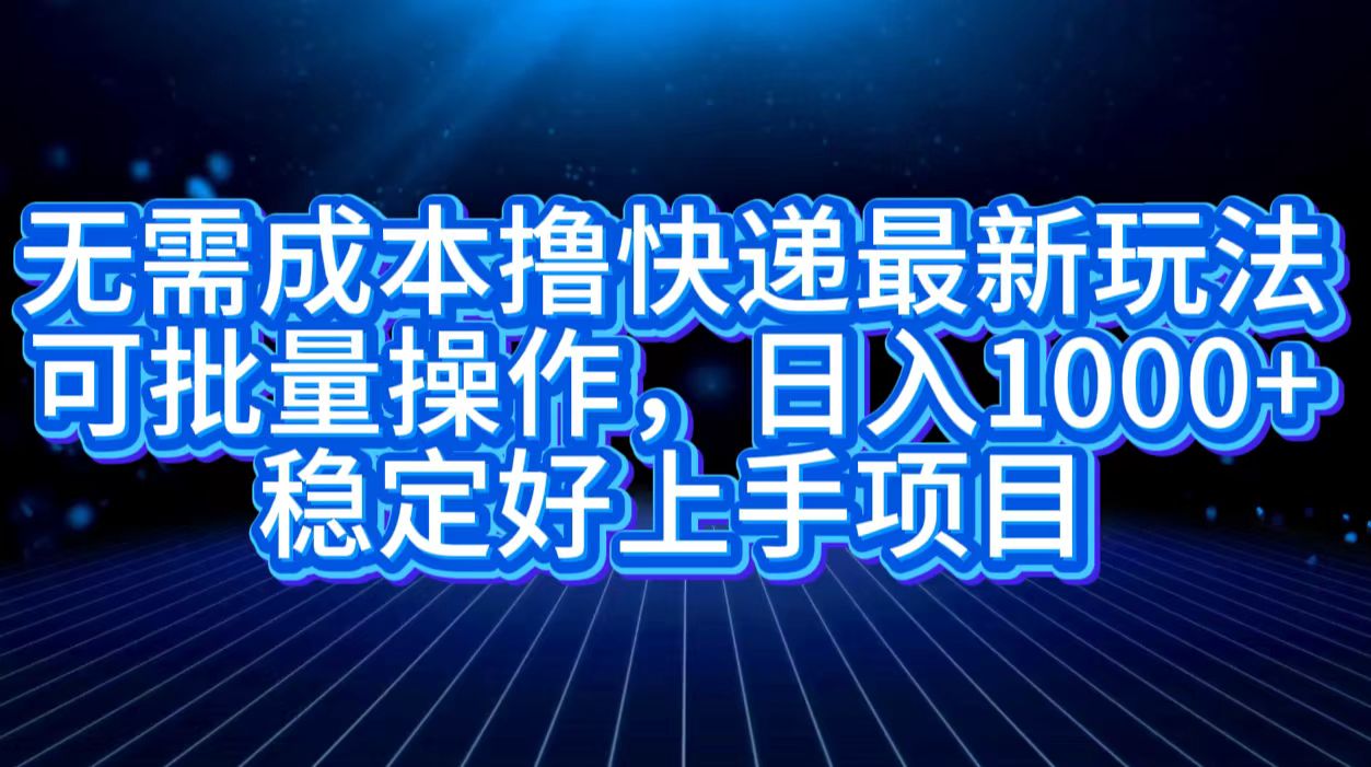 无需成本撸快递最新玩法,可批量操作，日入1000+，稳定好上手项目-飞秋社