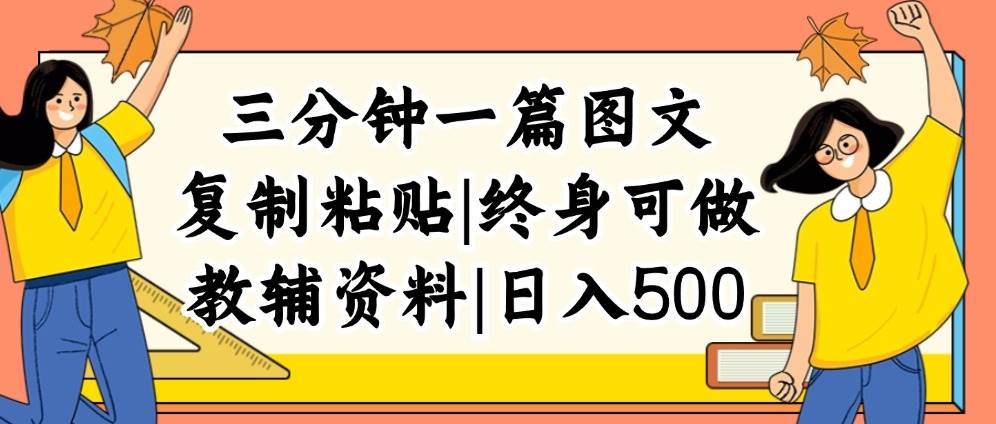 三分钟一篇图文，复制粘贴，日入500+，普通人终生可做的虚拟资料赛道-飞秋社