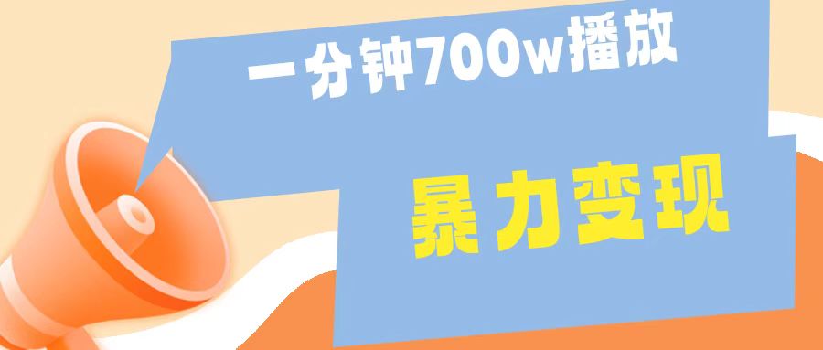 一分钟 700W播放 进来学完 你也能做到 保姆式教学 暴L变现-飞秋社