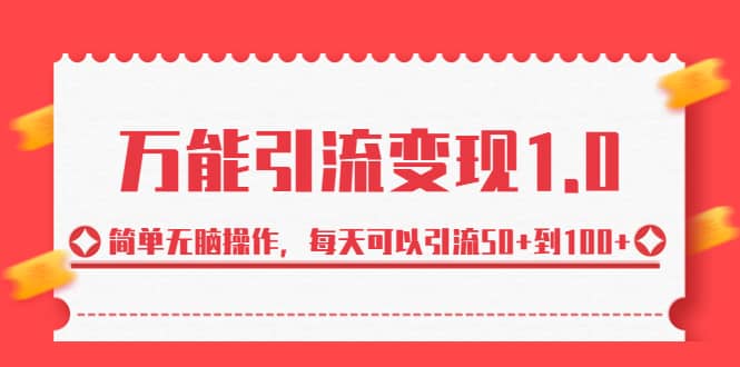 绅白·万能引流变现1.0，简单无脑操作，每天可以引流50+到100+-飞秋社