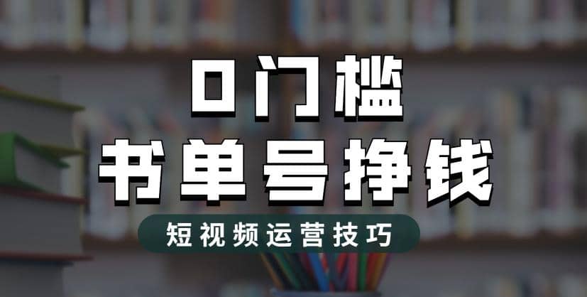 2023市面价值1988元的书单号2.0最新玩法，轻松月入过万-飞秋社