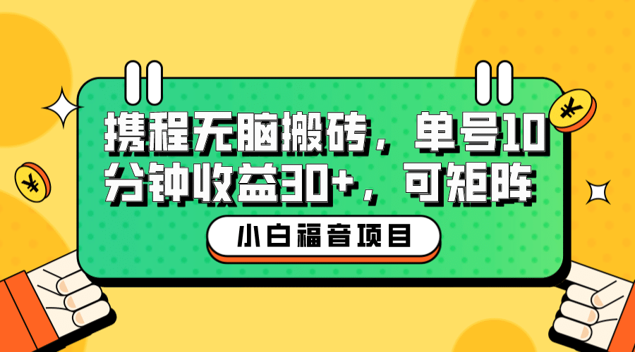 小白新手福音：携程无脑搬砖项目，单号操作10分钟收益30+，可矩阵可放大-飞秋社