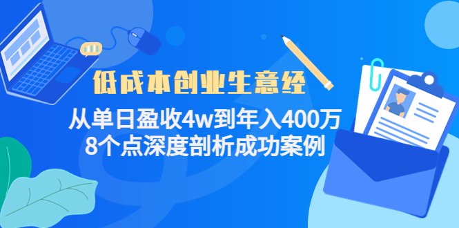 低成本创业生意经，8个点深度剖析成功案例-飞秋社