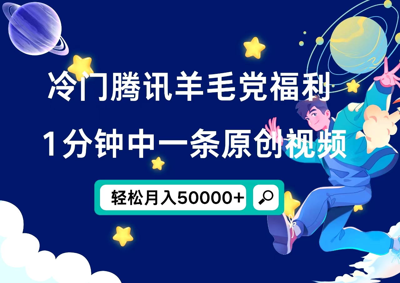 冷门腾讯羊毛党福利，1分钟中一条原创视频，轻松月入50000+-飞秋社