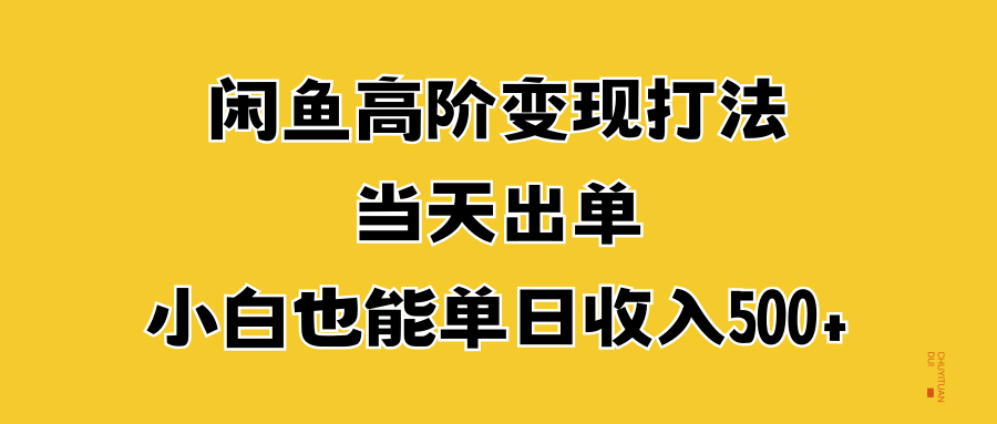 闲鱼高阶变现打法，当天出单，小白也能单日收入500+-飞秋社