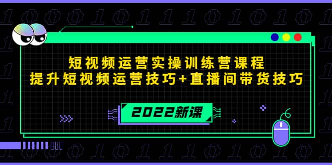 2022短视频运营实操训练营课程，提升短视频运营技巧+直播间带货技巧-飞秋社