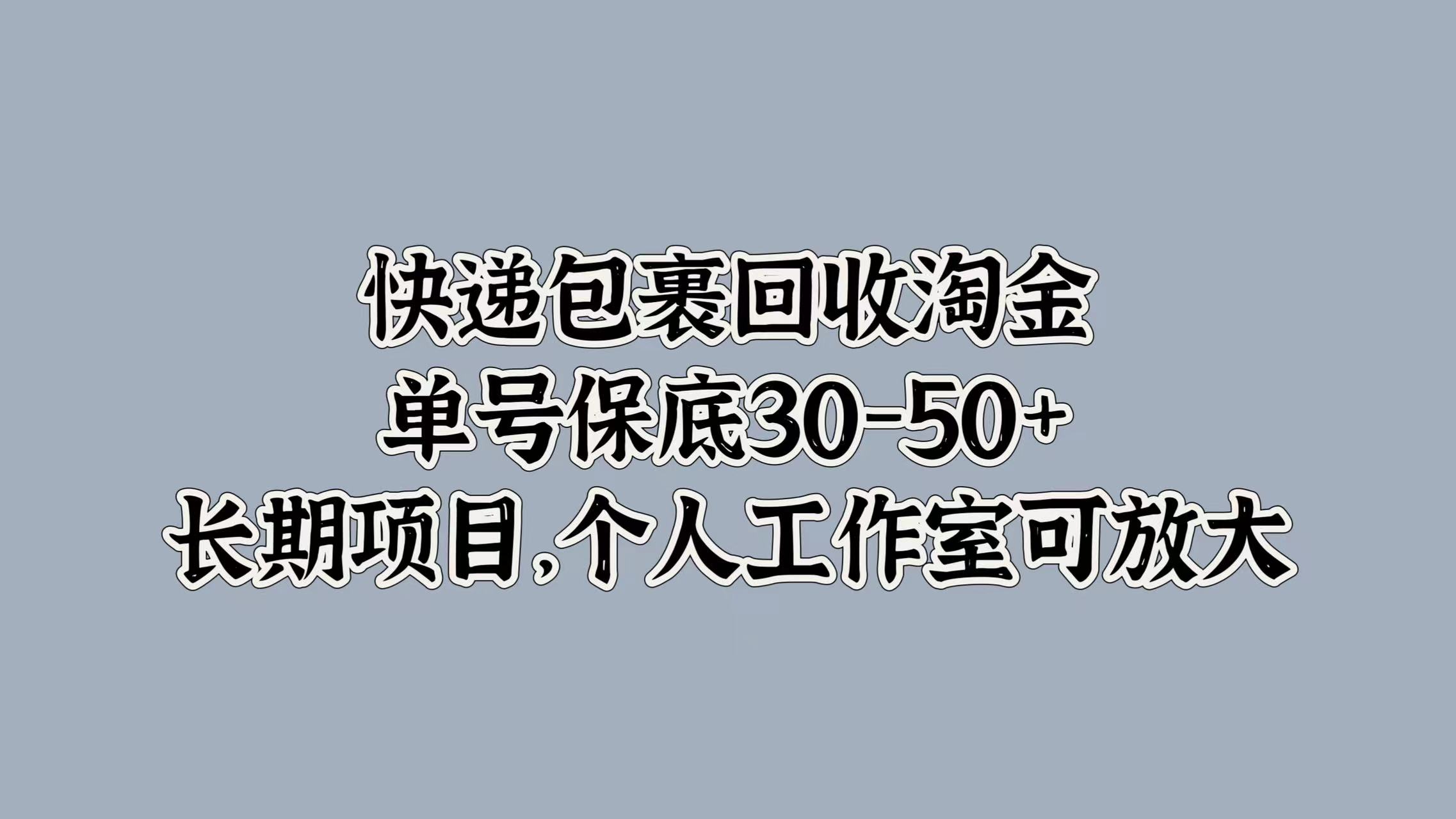 快递包裹回收淘金，单号保底30-50+，长期项目！个人工作室可放大-飞秋社