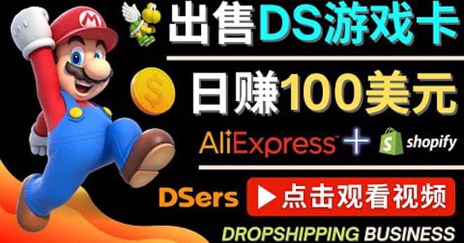 出售DS游戏卡，日赚100美元以上，净利润可达100%-飞秋社