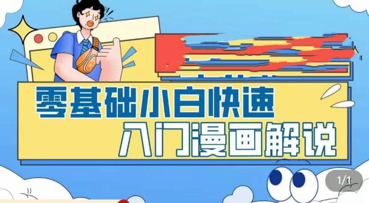 零基础小白快速入门漫画解说，从零掌握漫画解说全过程（9节视频课）-飞秋社