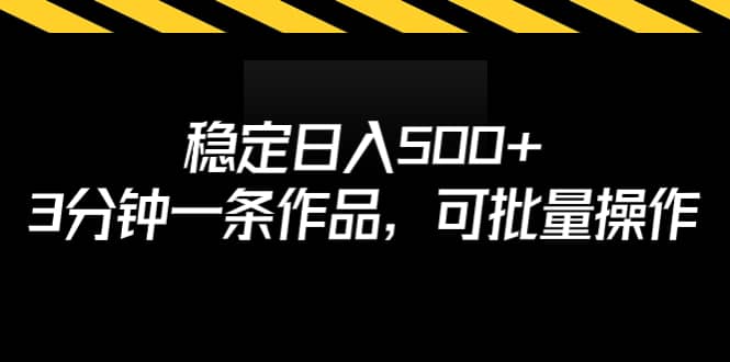 稳定日入500+，3分钟一条作品，可批量操作-飞秋社