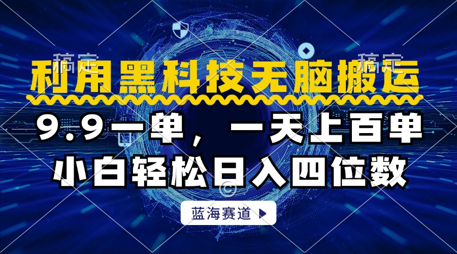 利用黑科技无脑搬运，小白轻松日入1000+-飞秋社