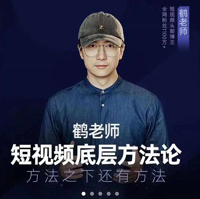 鹤老师短视频底层方法论，原理之上还有原理，方法之下还有方法-飞秋社