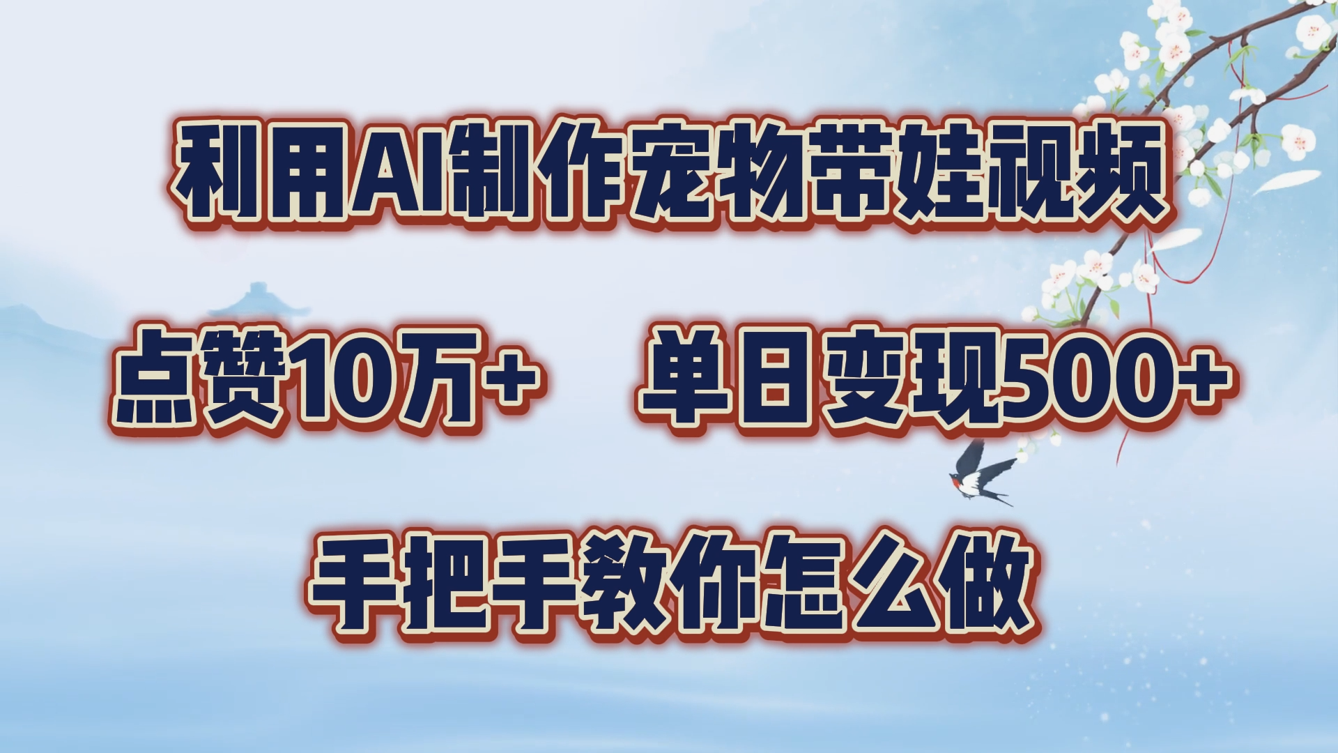 利用AI制作宠物带娃视频，轻松涨粉，点赞10万+，单日变现三位数！手把手教你怎么做-飞秋社