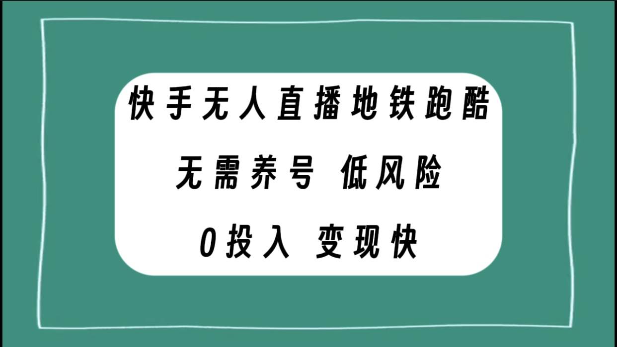 快手无人直播地铁跑酷，无需养号，低投入零风险变现快-飞秋社