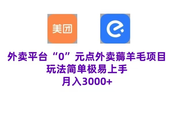 “0”元点外卖项目，玩法简单，操作易懂，零门槛高收益实现月收3000+-飞秋社