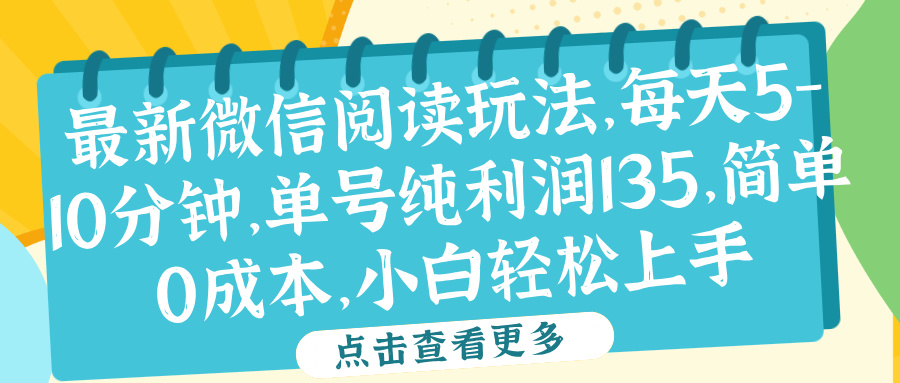 微信阅读最新玩法，每天5-10分钟，单号纯利润135，简单0成本，小白轻松上手-飞秋社