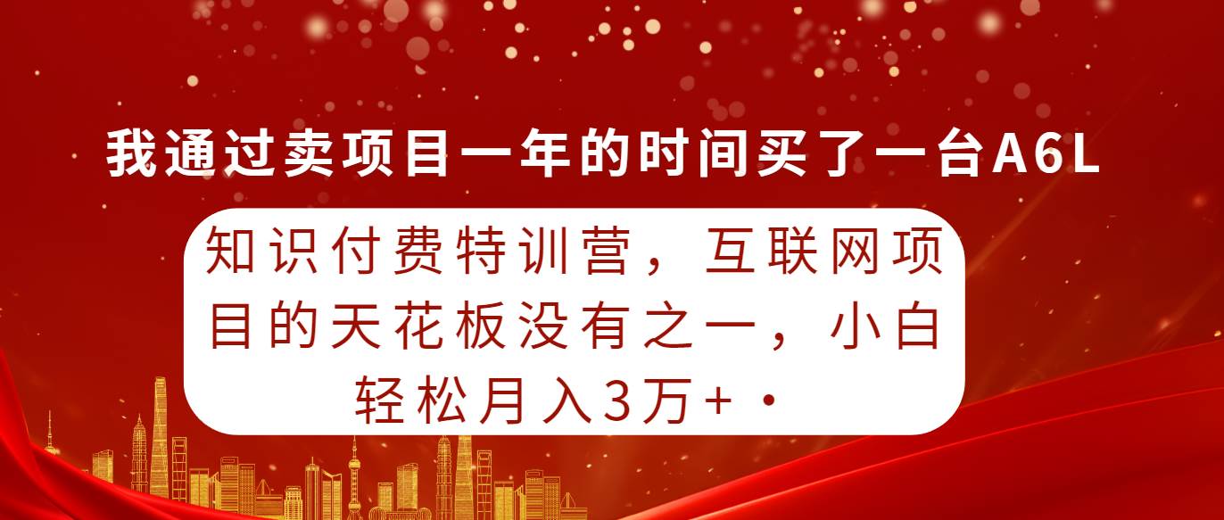 知识付费特训营，互联网项目的天花板，没有之一，小白轻轻松松月入三万+-飞秋社