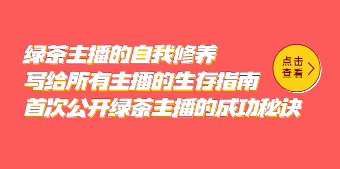 绿茶主播的自我修养，写给所有主播的生存指南，首次公开绿茶主播的成功秘诀-飞秋社