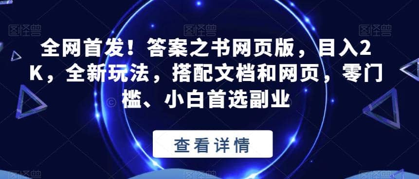 全网首发！答案之书网页版，目入2K，全新玩法，搭配文档和网页，零门槛、小白首选副业【揭秘】-飞秋社