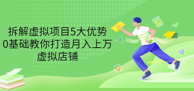 拆解虚拟项目5大优势，0基础教你打造月入上万虚拟店铺（无水印）-飞秋社