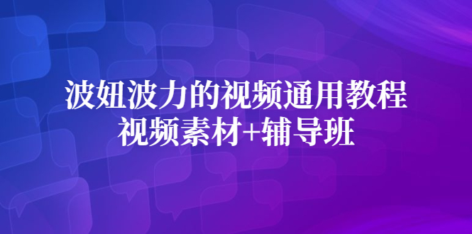 波妞波力的视频通用教程+视频素材+辅导班-飞秋社