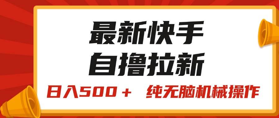 最新快手“王牌竞速”自撸拉新，日入500＋！ 纯无脑机械操作，小…-飞秋社