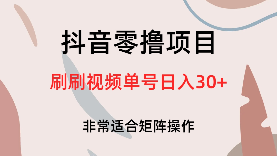 抖音零撸项目，刷刷视频单号日入30+-飞秋社