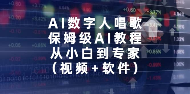 AI数字人唱歌，保姆级AI教程，从小白到专家（视频+软件）-飞秋社