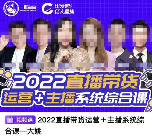 直播带货运营+主播系统综合课，讲透2022年如何做直播带货-飞秋社