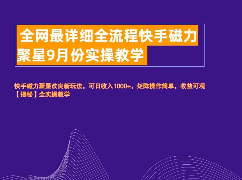 全网最详细全流程快手磁力聚星实操教学-飞秋社