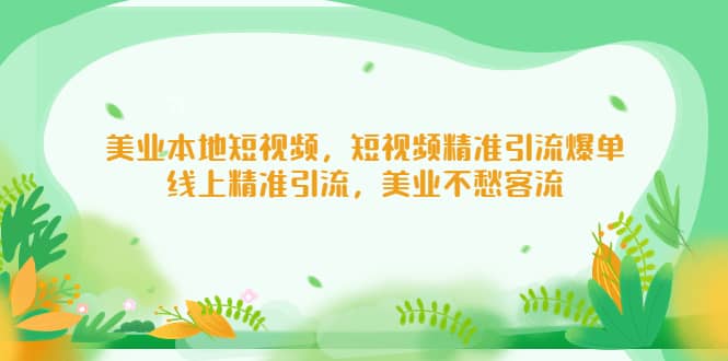 美业本地短视频，短视频精准引流爆单，线上精准引流，美业不愁客流-飞秋社