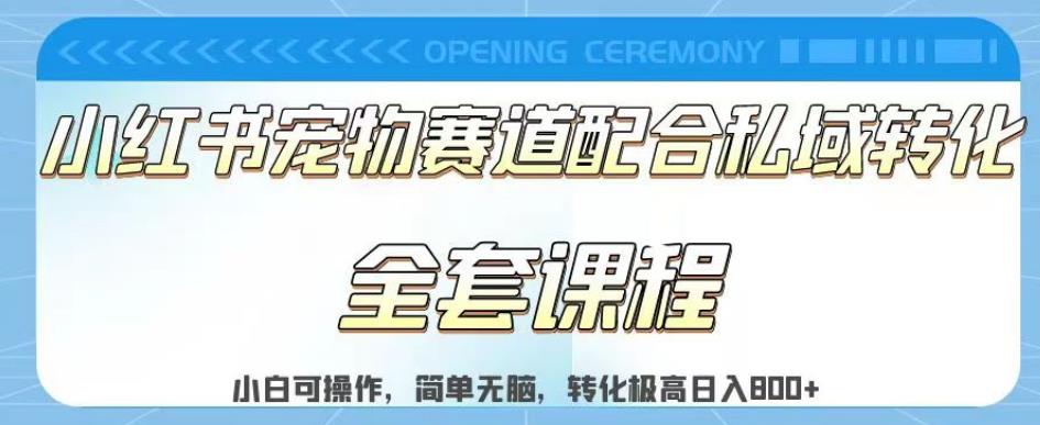 实测日入800的项目小红书宠物赛道配合私域转化玩法，适合新手小白操作，简单无脑【揭秘】-飞秋社