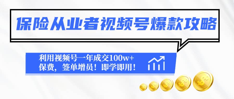 保险从业者视频号爆款攻略：利用视频号一年成交100w+保费，签单增员-飞秋社