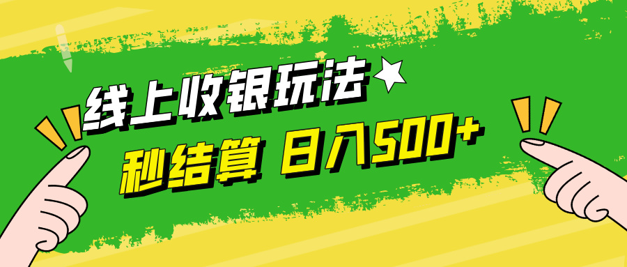 线上收银玩法日入500+-飞秋社