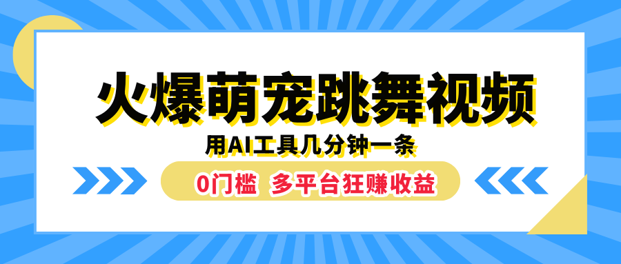 火爆萌宠跳舞视频，用AI工具几分钟一条，0门槛多平台狂赚收益-飞秋社