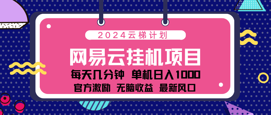 2024网易云云挂g项目！日入1000无脑收益！-飞秋社