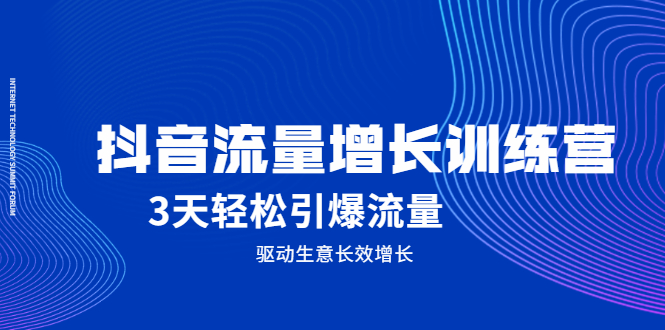 抖音流量增长训练营，3天轻松引爆流量，驱动生意长效增长-飞秋社