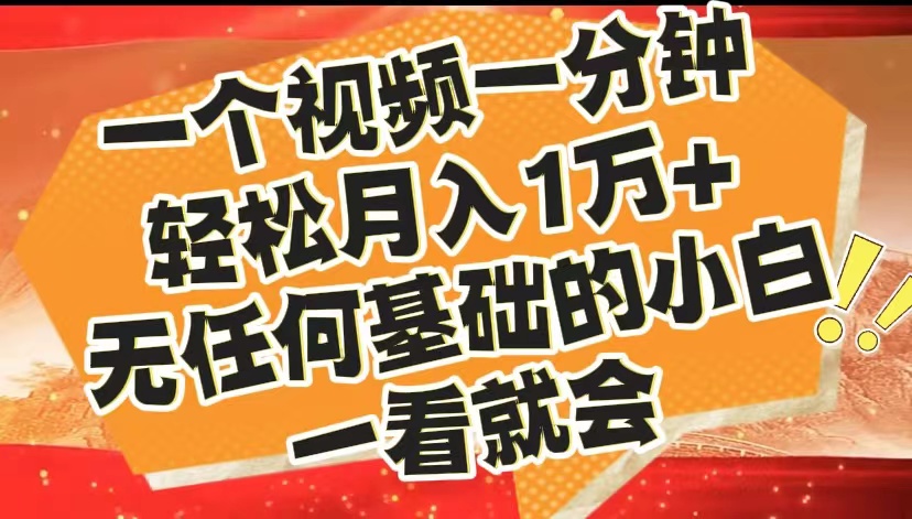 最新2024蓝海赛道，一个视频一分钟，轻松月入1万+，无任何基础的小白一看就会-飞秋社