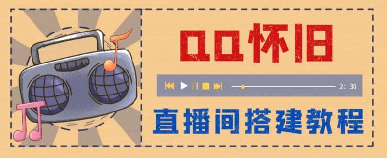 外面收费299怀旧QQ直播视频直播间搭建 直播当天就能见收益【软件+教程】-飞秋社