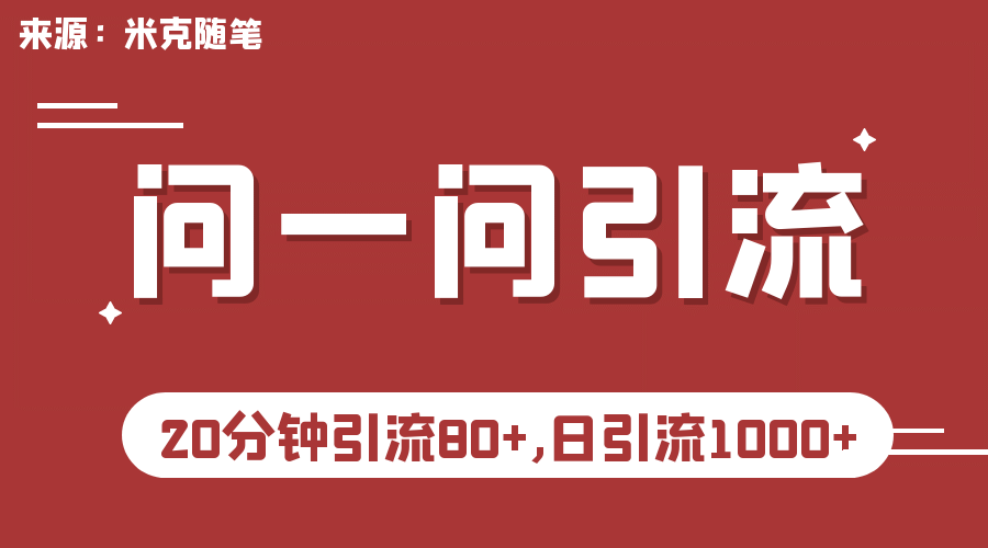 【米克随笔】微信问一问实操引流教程，20分钟引流80+，日引流1000+-飞秋社